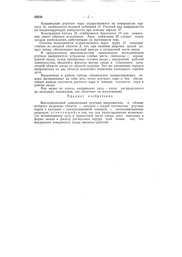 Высоковольтный одноанодный ртутный выпрямитель (патент 68234)