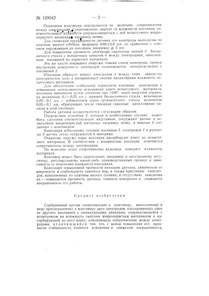 Сорбционный датчик сопротивления к влагомеру (патент 129042)