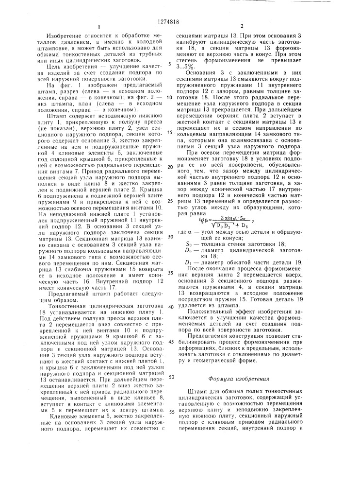 Штамп для обжима полых тонкостенных цилиндрических заготовок (патент 1274818)