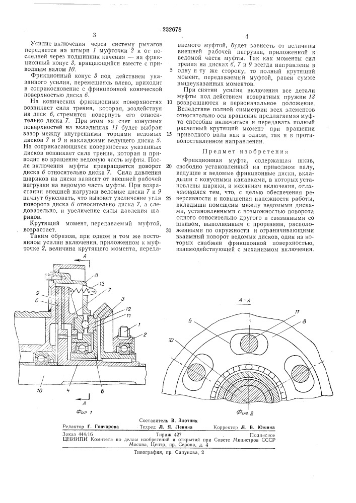 Фрикционная муфта (патент 232678)
