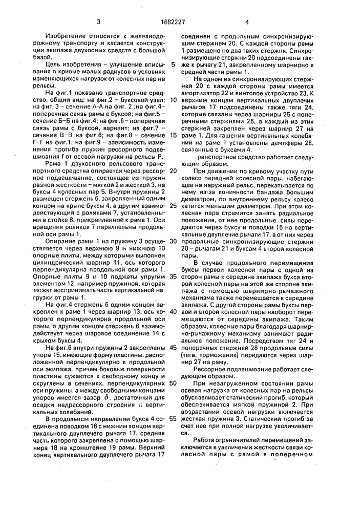 Двухосное рельсовое транспортное средство (патент 1682227)