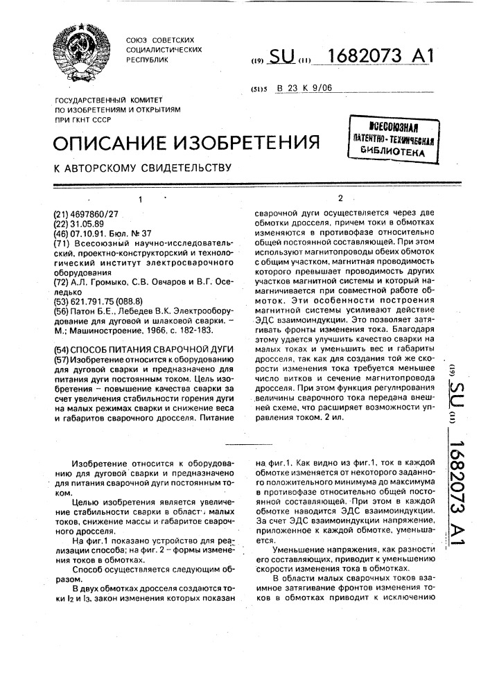 Способ питания сварочной дуги (патент 1682073)