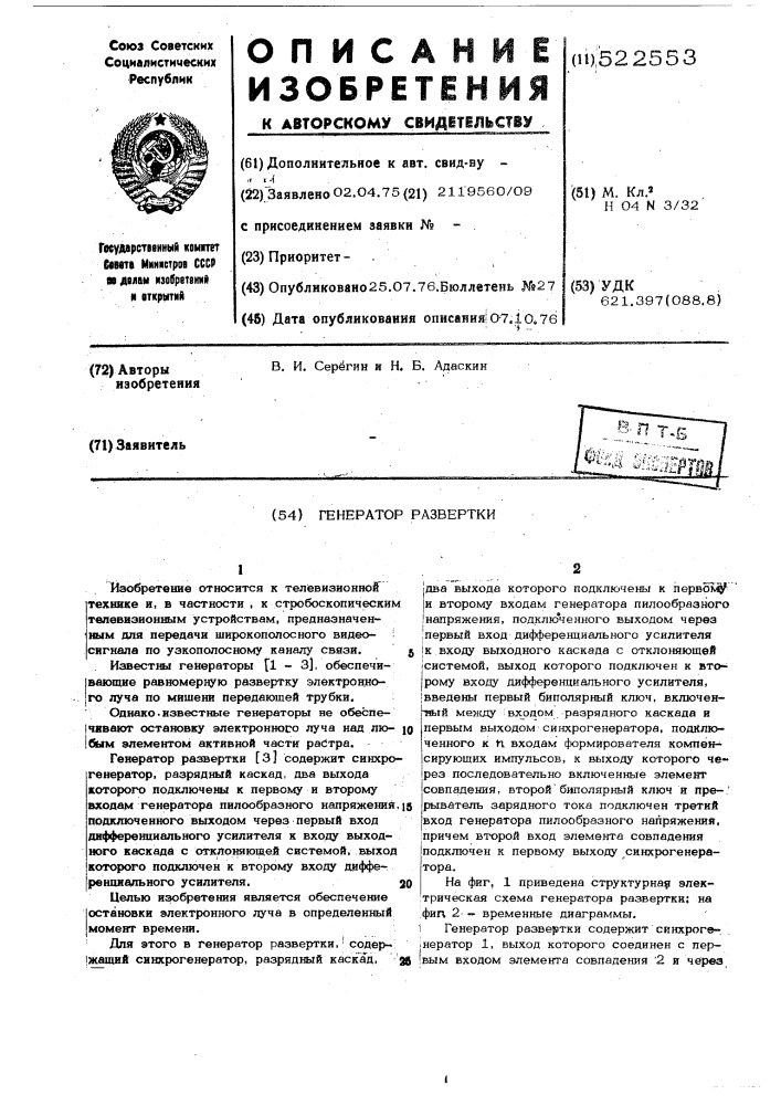 Генератор развертки (патент 522553)