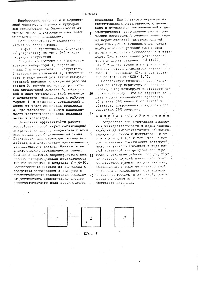 Устройство для стимуляции процессов жизнедеятельности в живых тканях (патент 1426584)