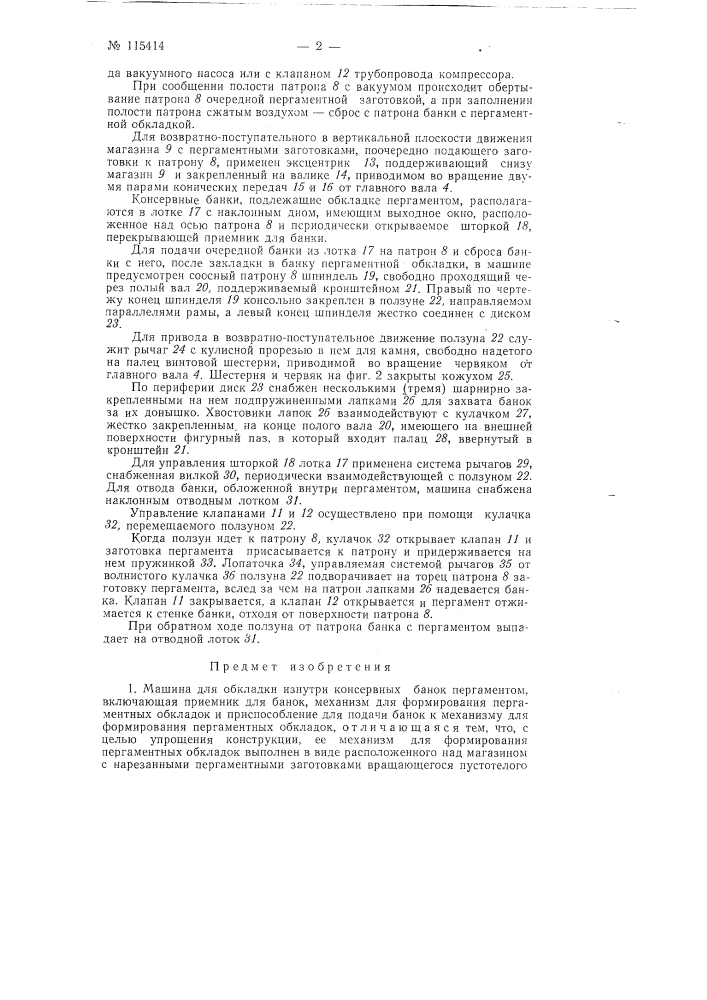 Машина для обкладки изнутри консервных банок пергаментом (патент 115414)