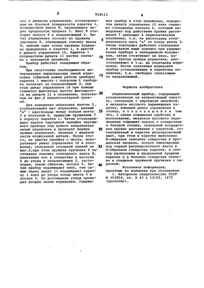 Штриховальный прибор (патент 918113)