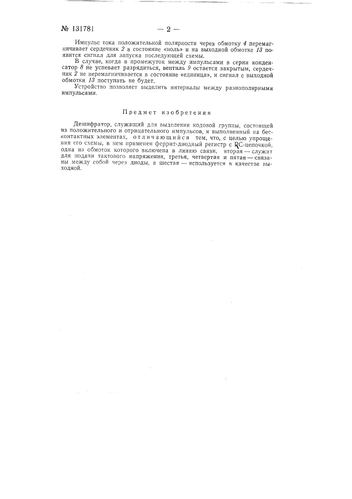 Дешифратор (патент 131781)