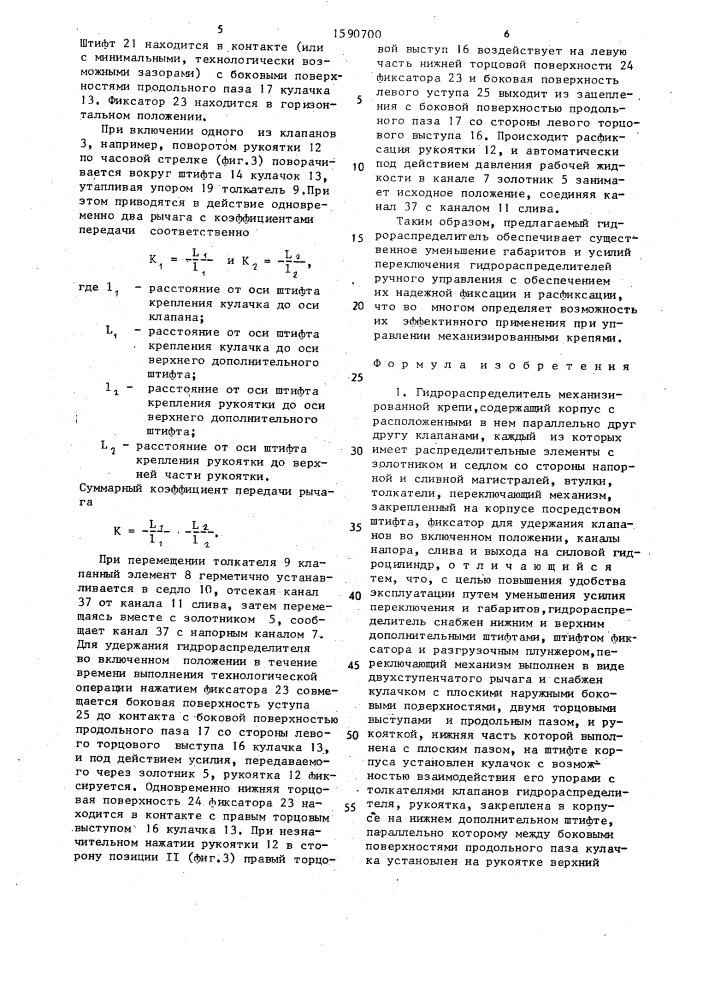 Гидрораспределитель механизированной крепи (патент 1590700)
