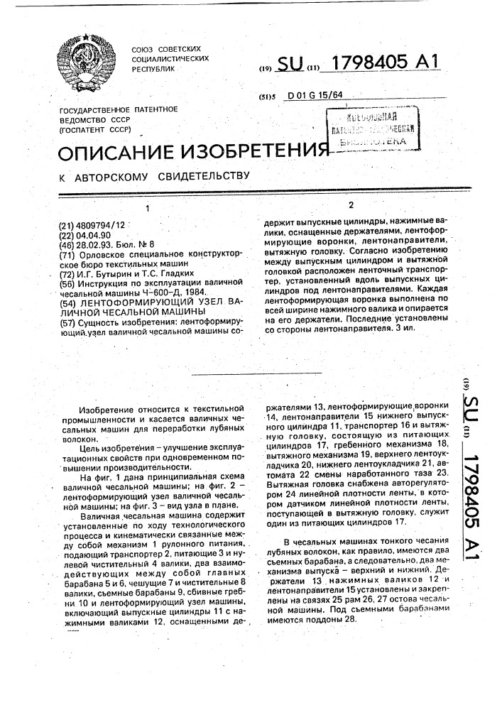 Лентоформирующий узел валичной чесальной машины (патент 1798405)