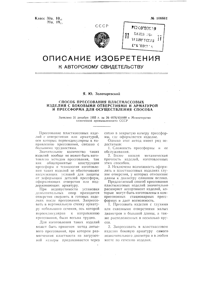 Способ прессования пластмассовых изделий с боковыми отверстиями и арматурой и пресс-форма для осуществления способа (патент 106661)