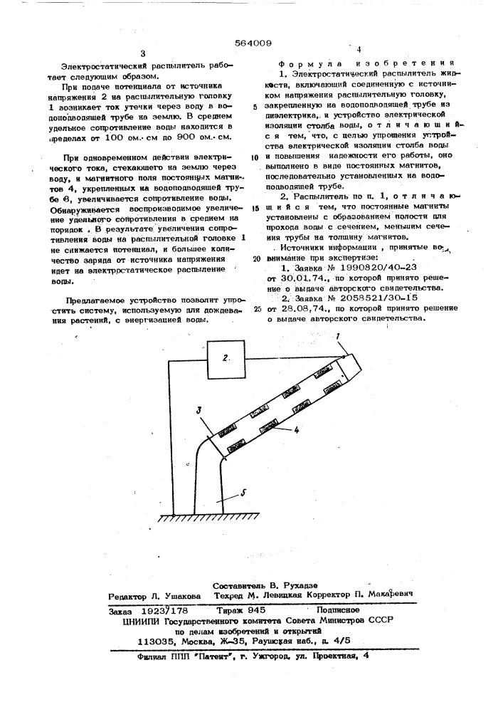 Электростатический распылитель жидкости (патент 564009)