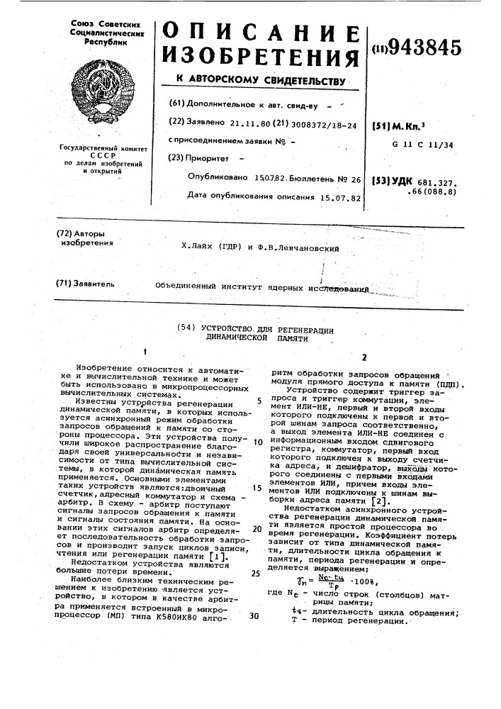 Устройство для регенерации динамической памяти (патент 943845)