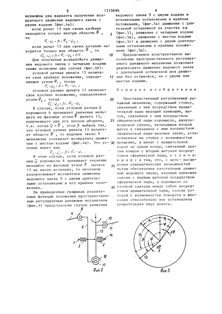 Пространственный регулируемый рычажный механизм (патент 1315696)