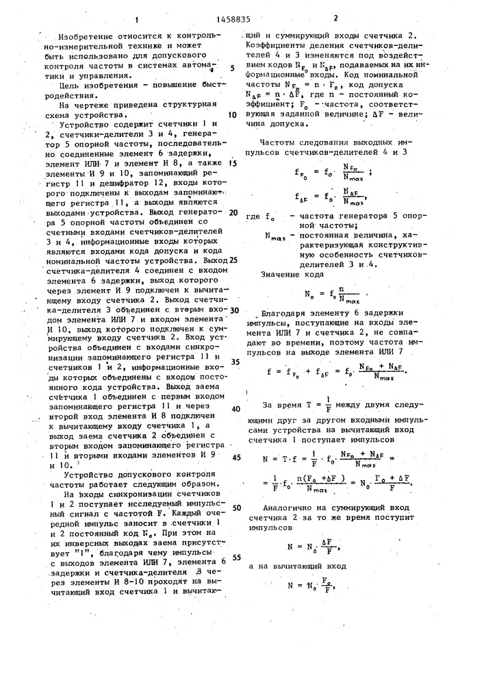 Устройство допускового контроля частоты (патент 1458835)