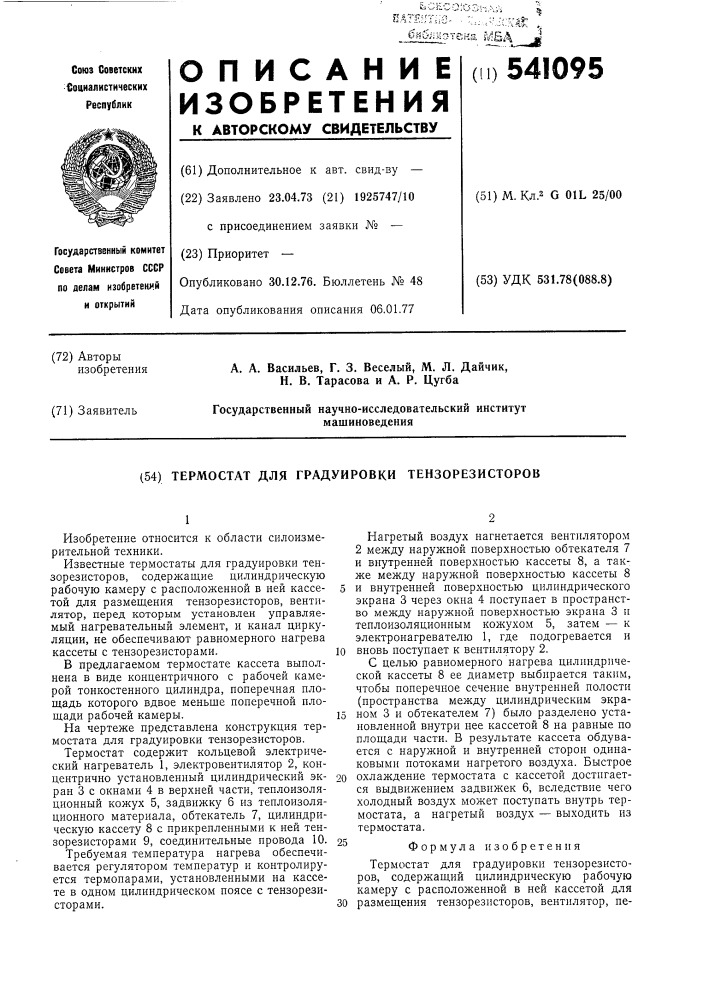 Термостат для градуировки тензорезисторов (патент 541095)