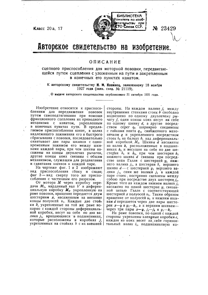 Сцепное приспособление для моторной повозки, передвигающейся путем, сцепления с уложенным на пути и закрепленным в конечных его пунктах канатом (патент 23429)