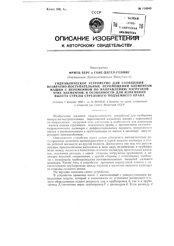 Гидравлическое устройство для сообщения возвратно- поступательных перемещений элементам машин с переменной по направлению нагрузкой этих элементов, в особенности для изменения вылета стрелы стрелового подъемного крана (патент 116940)