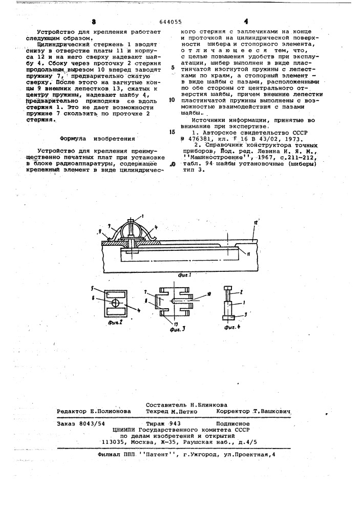 Устройство для крепления (патент 644055)