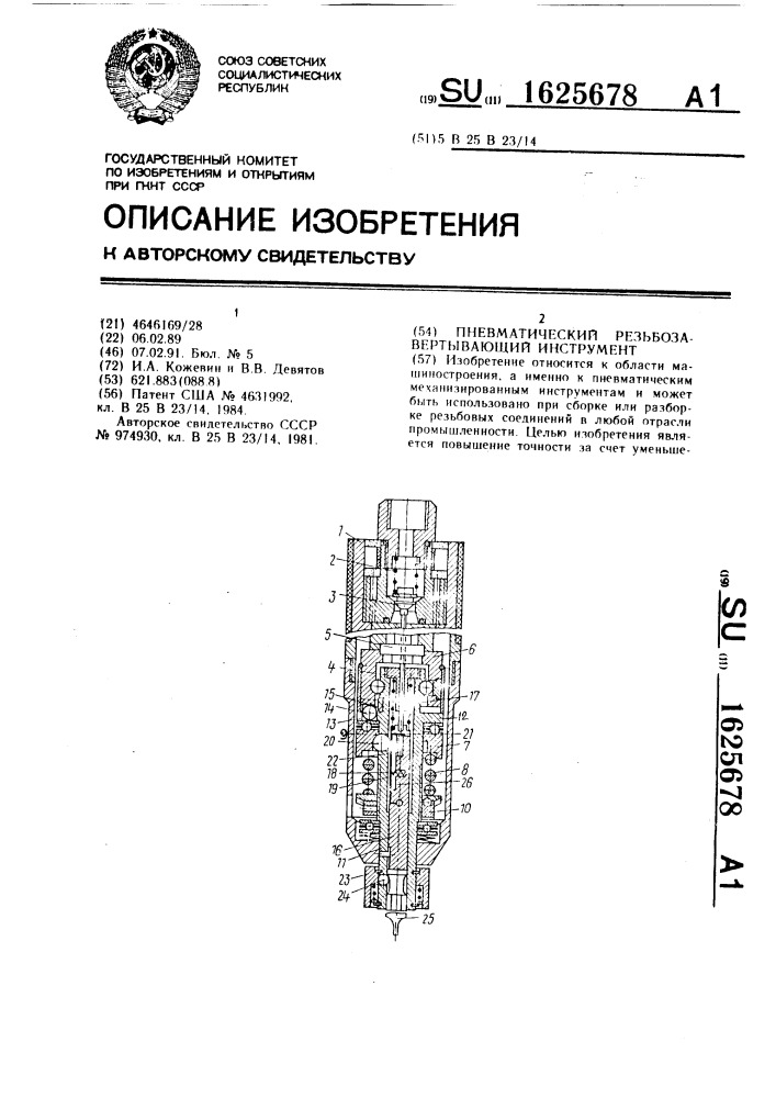 Пневматический резьбозавертывающий инструмент (патент 1625678)