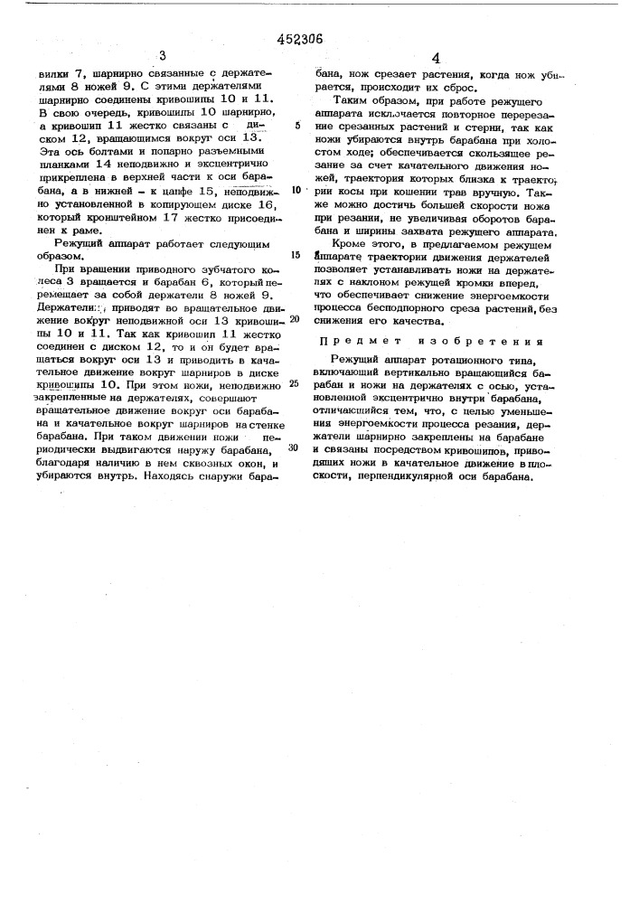 Режущий аппарат ротационного типа (патент 452306)