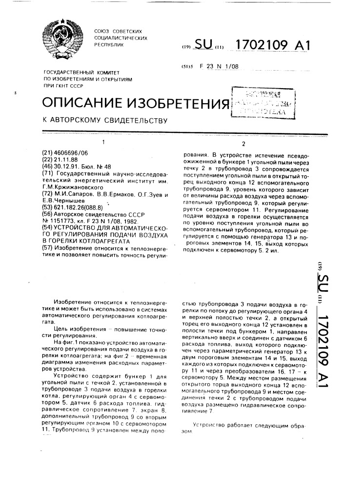 Устройство для автоматического регулирования подачи воздуха в горелки котлоагрегата (патент 1702109)