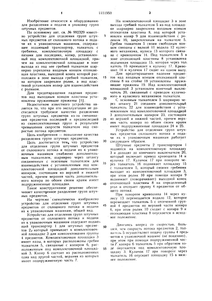 Устройство для отделения групп штучных предметов от сплошного потока и подачи их к упаковочным машинам (патент 1111950)