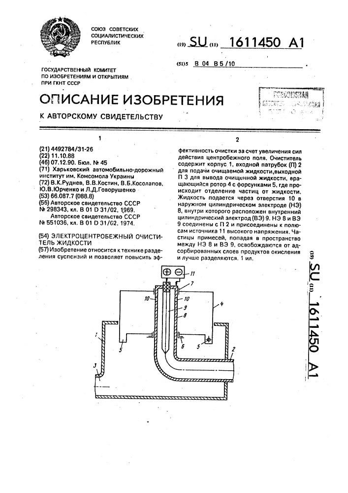 Электроцентробежный очиститель жидкости (патент 1611450)