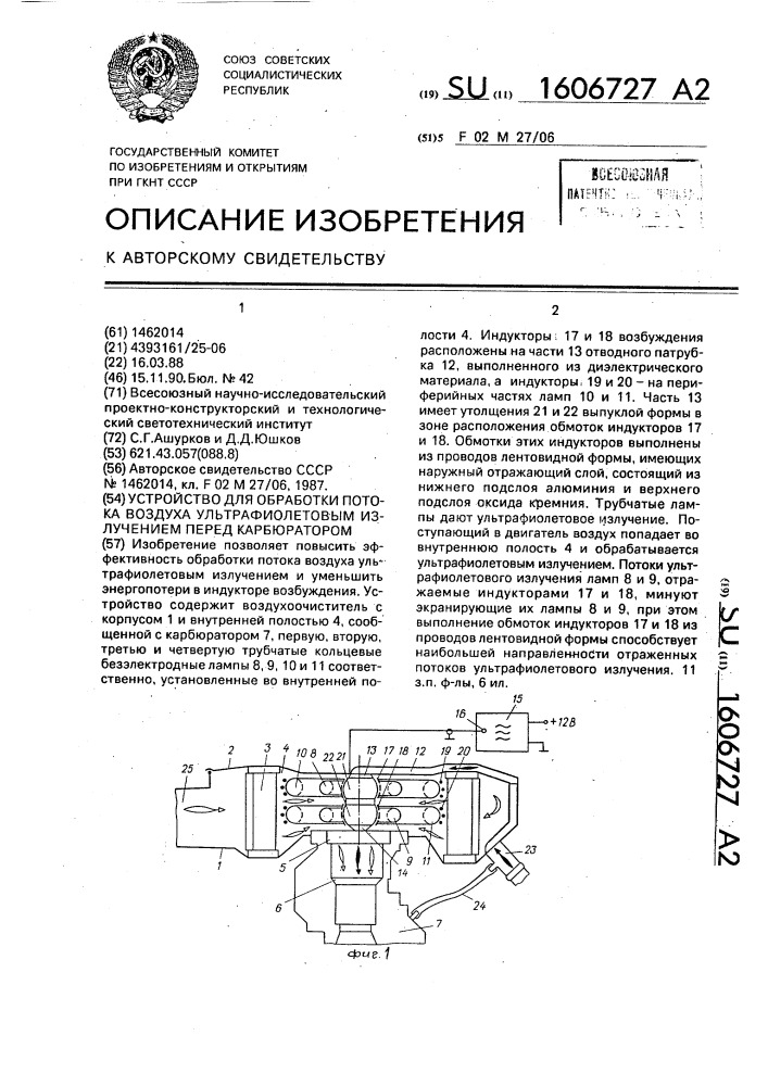 Устройство для обработки потока воздуха ультрафиолетовым излучением перед карбюратором (патент 1606727)