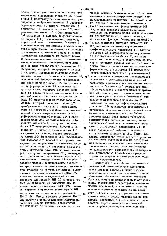 Устройство для моделирования адаптивного нейроно-глиального комплекса (патент 773649)