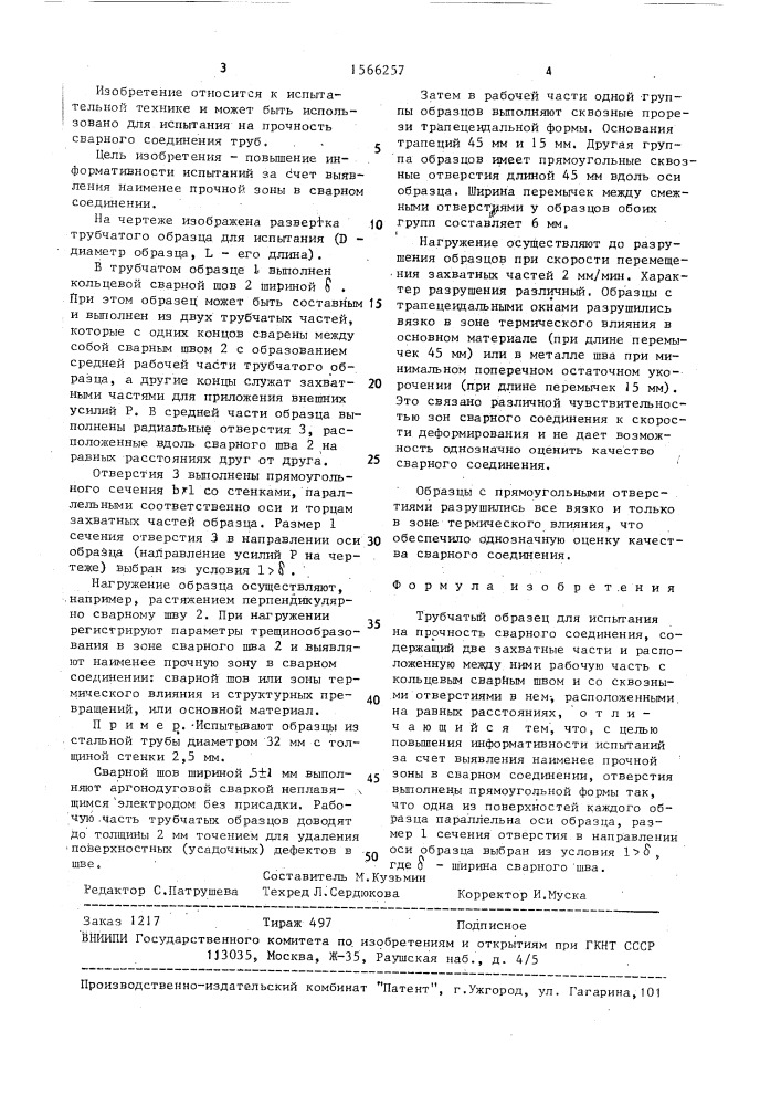 Трубчатый образец для испытания на прочность сварного соединения (патент 1566257)