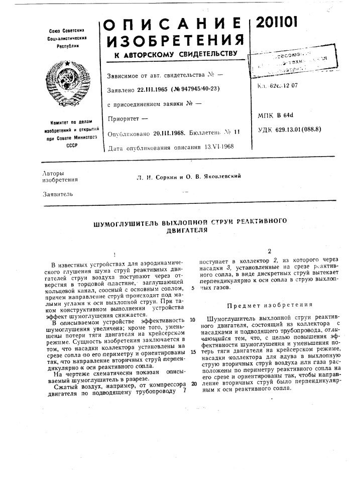 Шумоглушитель выхлопной струи реактивногодвигателя (патент 201101)