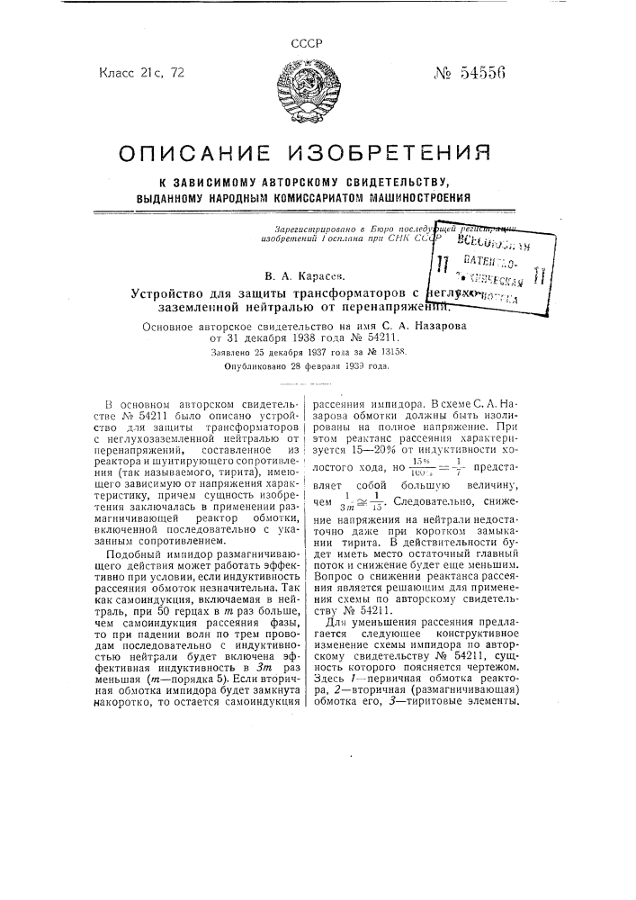 Устройство для защиты трансформаторов с неглухозаземленной нейтралью от перенапряжений (патент 54556)