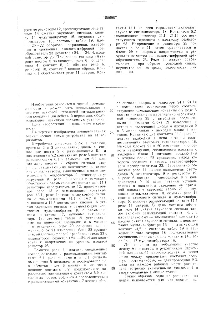 Устройство для аварийного оповещения обслуживающего персонала шахтной подъемной установки (патент 1586987)