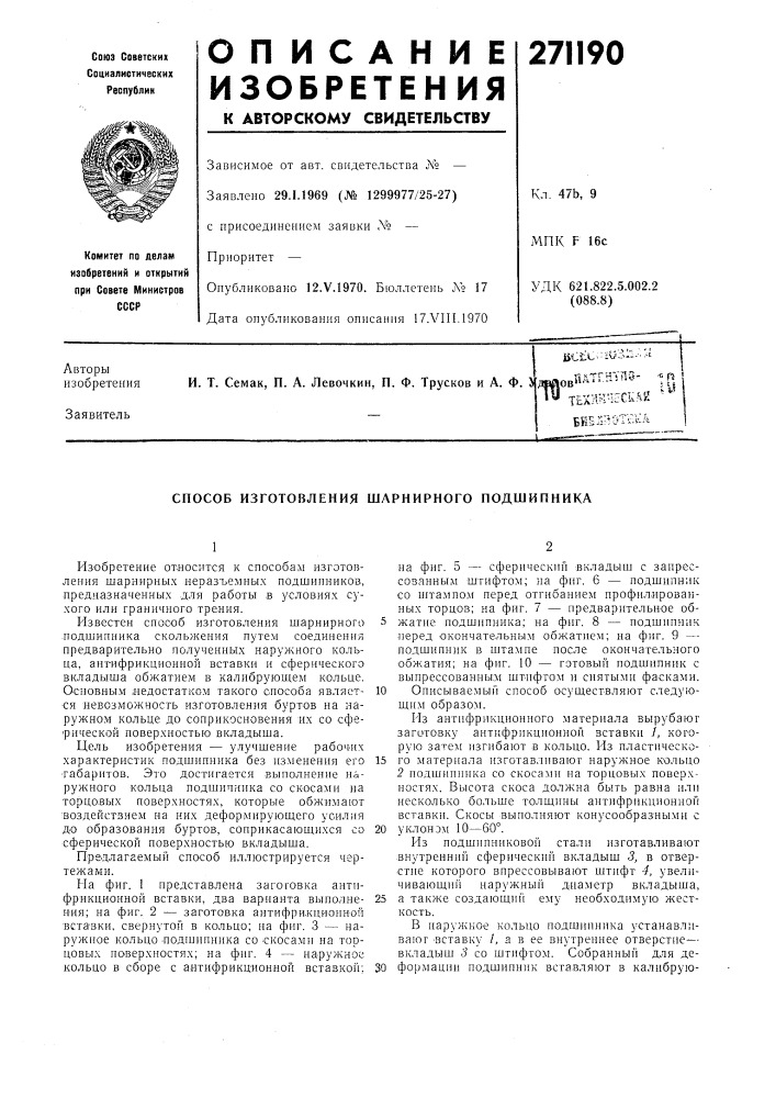 Способ изготовления шарнирного подшипника (патент 271190)