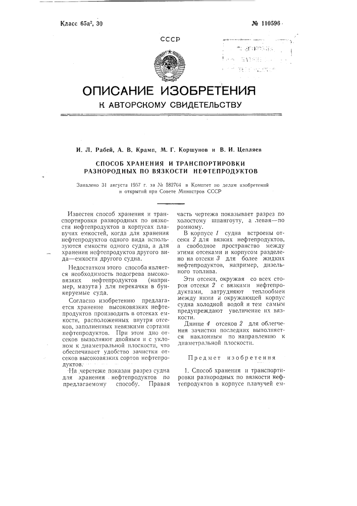 Способ хранения и транспортировки разнородных по вязкости нефтепродуктов (патент 110596)