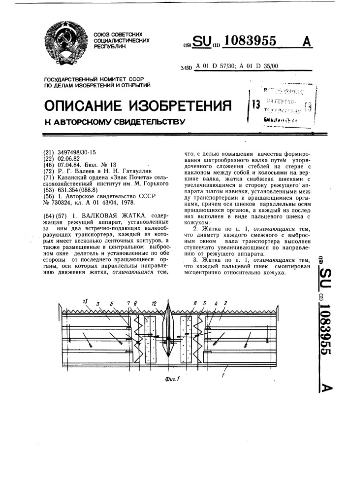 Валковая жатка (патент 1083955)