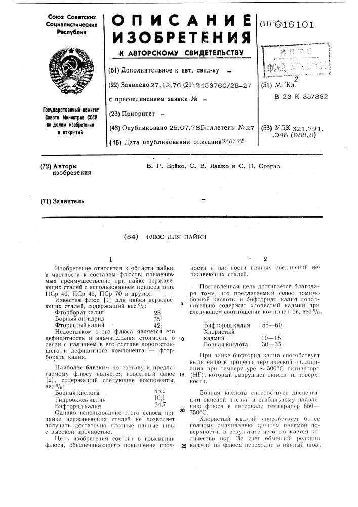 Флюс для пайки (патент 616101)