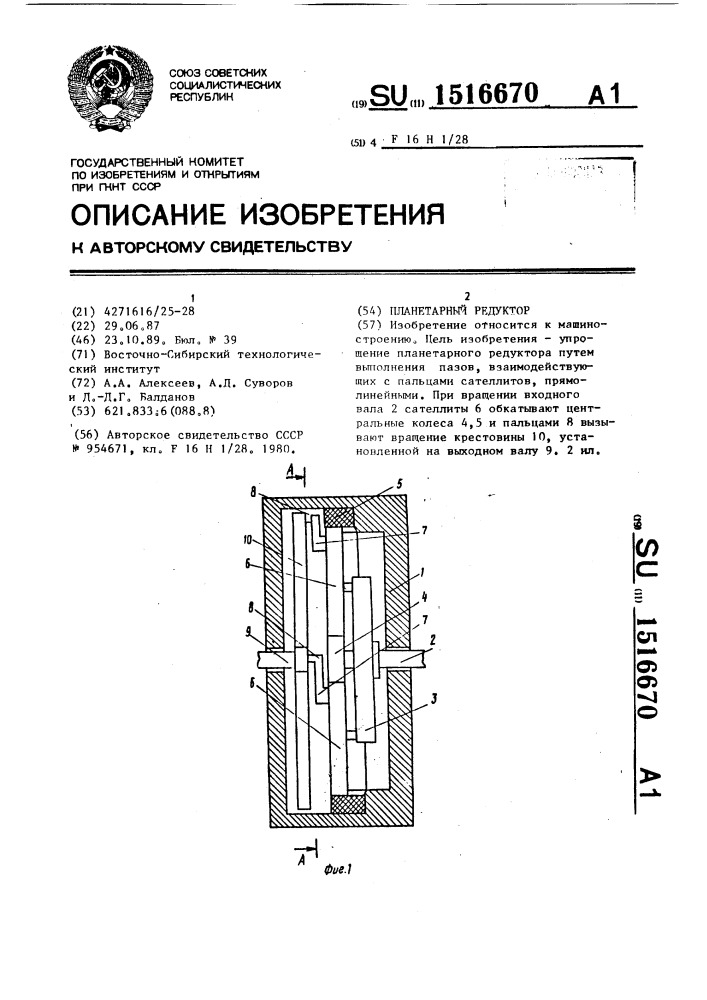 Планетарный редуктор (патент 1516670)