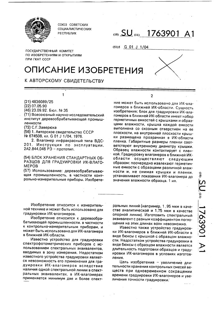 Блок хранения стандартных образцов для градуировки ик - влагомеров (патент 1763901)