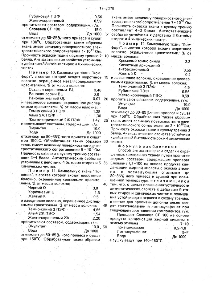 Способ антистатической отделки окрашенных камвольных тканей (патент 1742379)