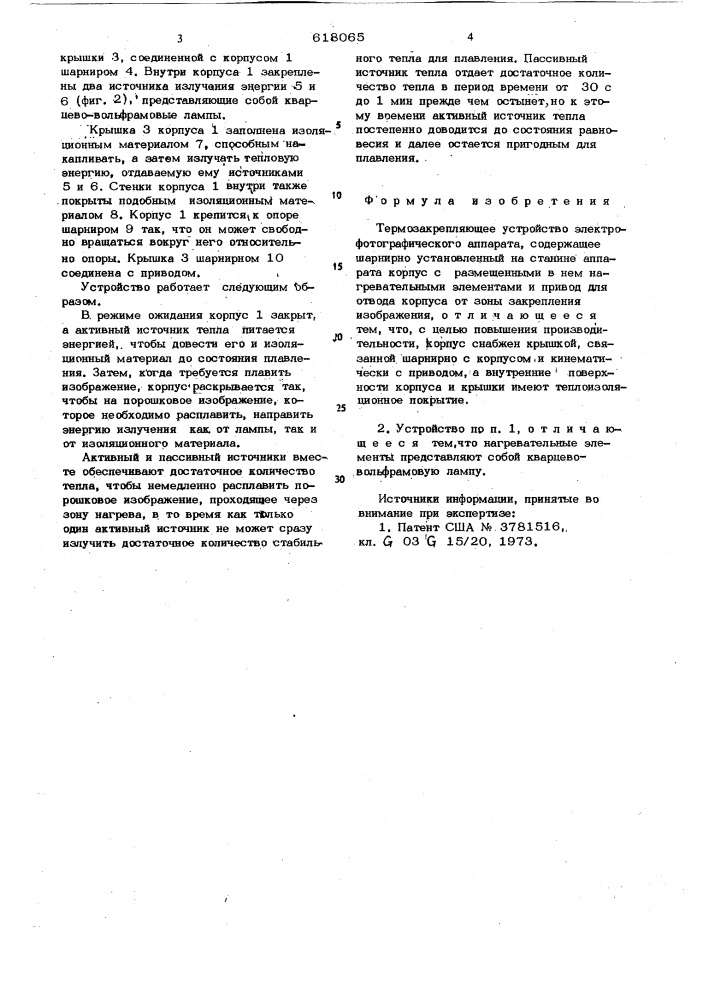 Термозакрепляющее устройство электрофотографического аппарата (патент 618065)