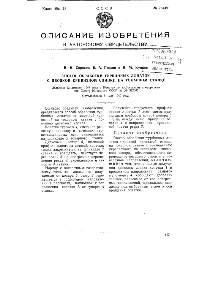 Способ обработки турбинных лопаток с двоякой кривизной спинки на токарном станке (патент 75449)