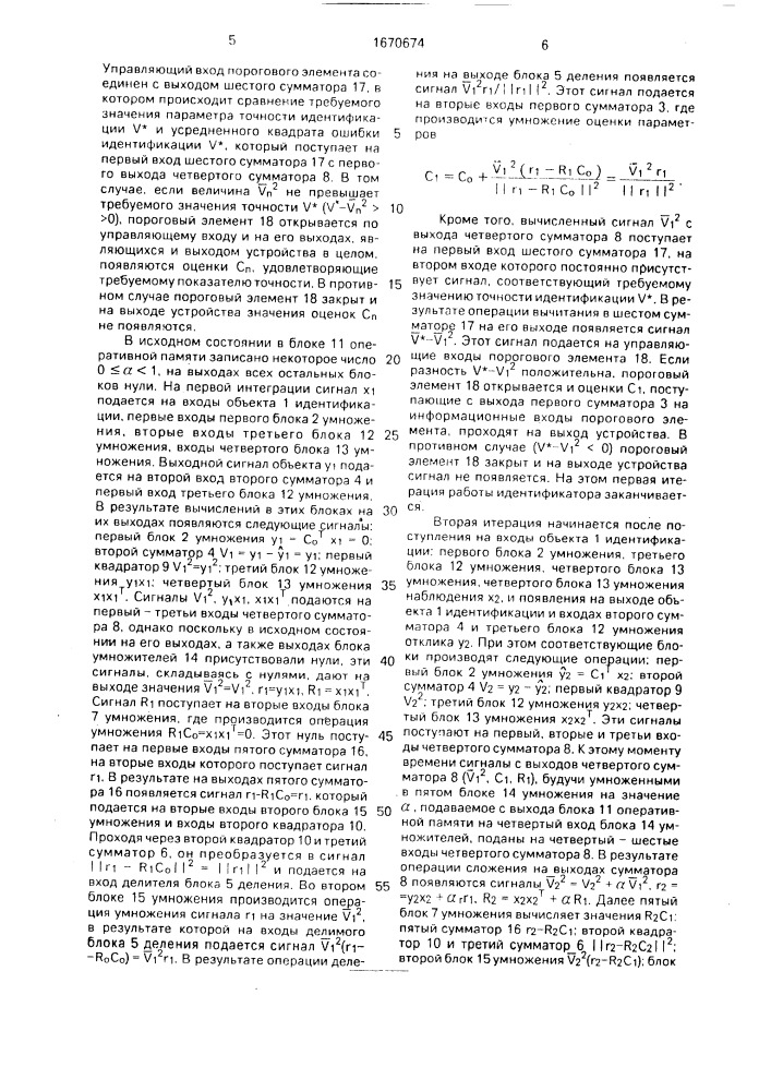Адаптивный идентификатор (патент 1670674)