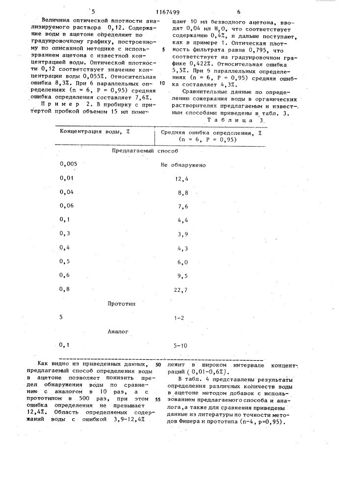 Способ определения воды в ацетоне (патент 1167499)