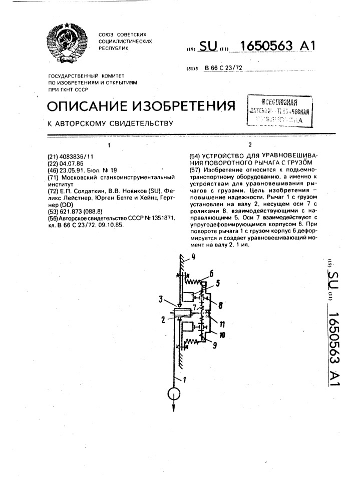 Устройство для уравновешивания поворотного рычага с грузом (патент 1650563)