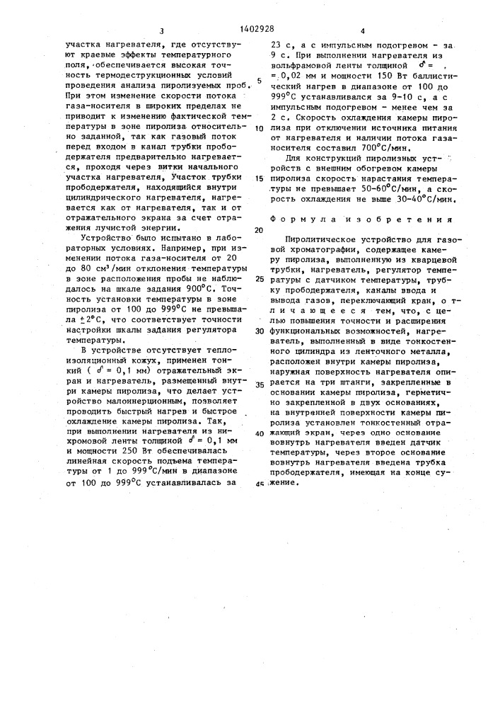 Пиролитическое устройство для газовой хроматографии (патент 1402928)