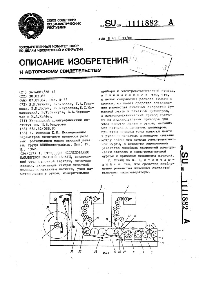 Стенд для исследования параметров высокой печати (патент 1111882)