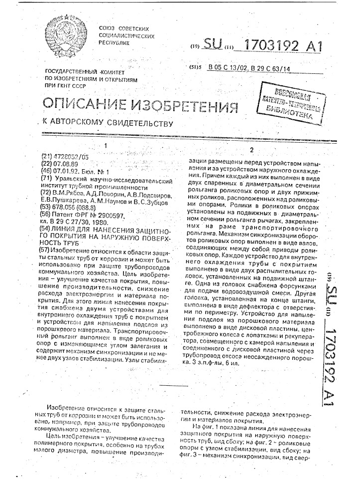 Линия для нанесения защитного покрытия на наружную поверхность труб (патент 1703192)