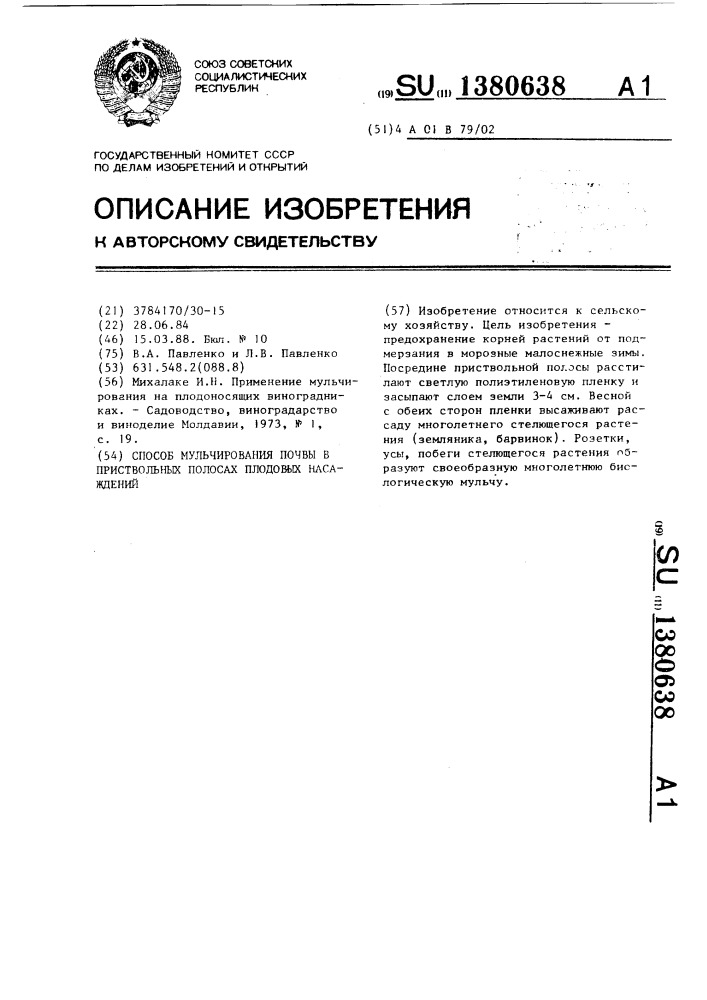 Способ мульчирования почвы в приствольных полосах плодовых насаждений (патент 1380638)