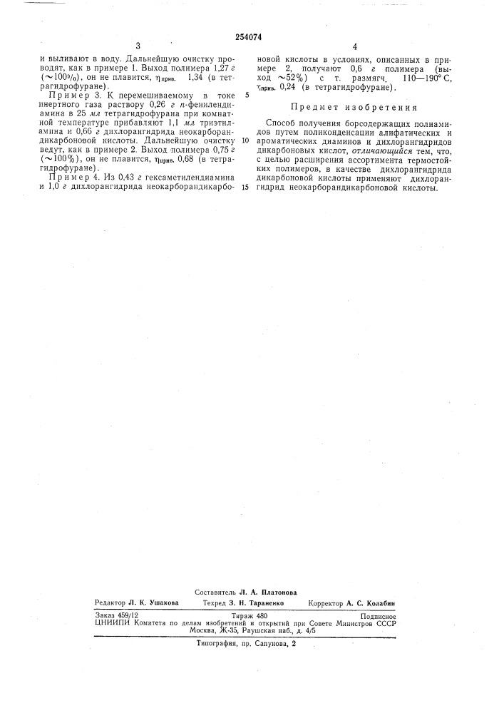 Способ получения борсодержащих полиамидов (патент 254074)